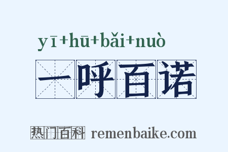 一呼百诺是什么意思的图片
